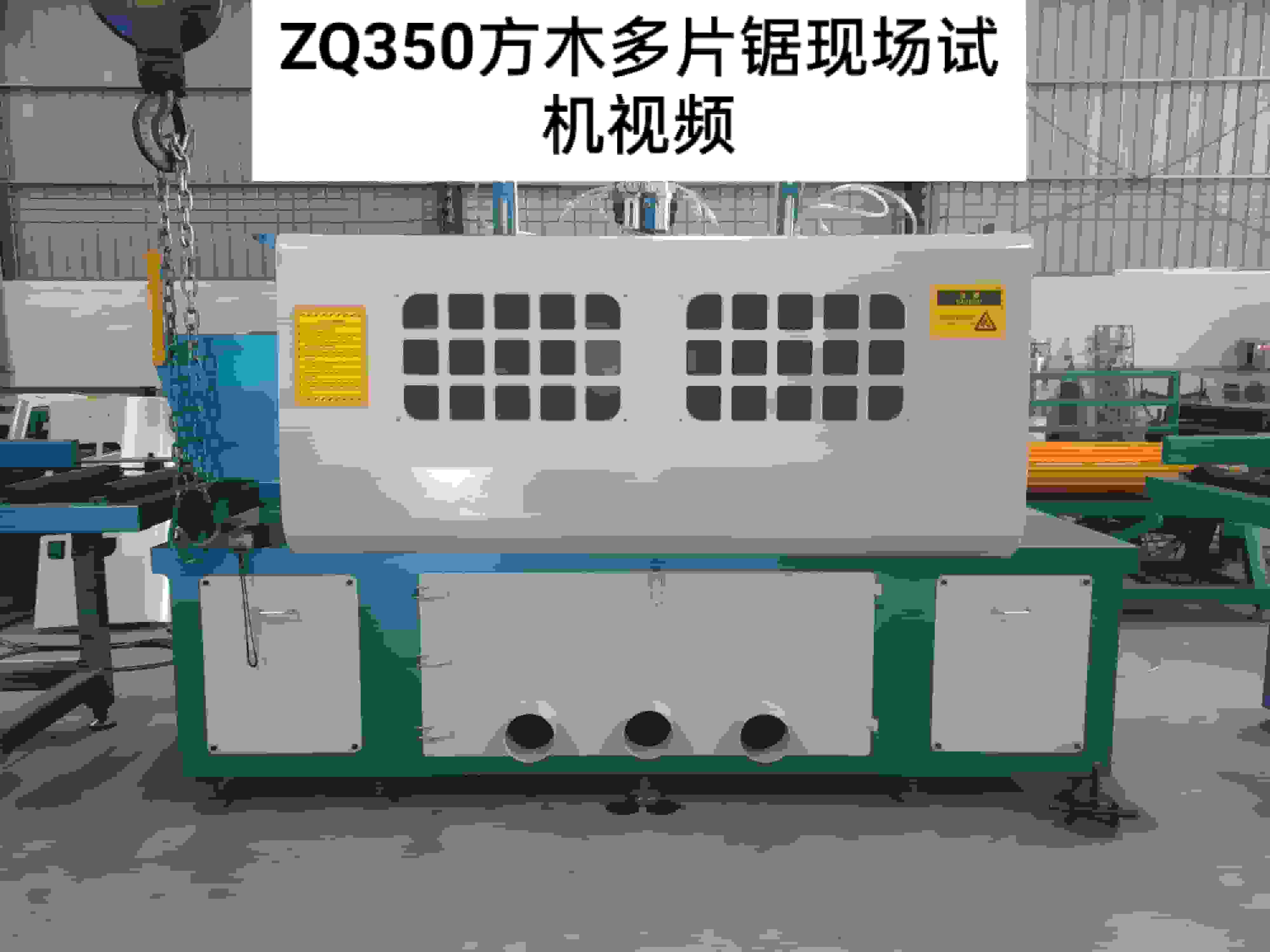 ZQ350方木多片鋸現(xiàn)場試機(jī)視頻